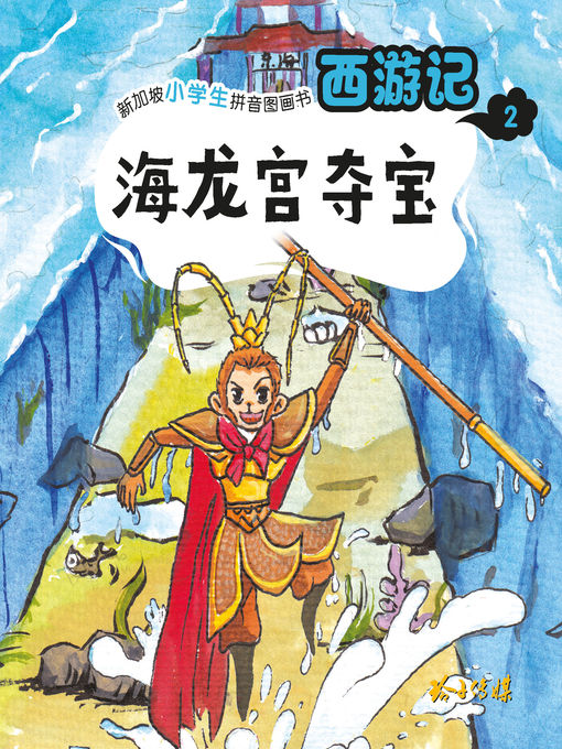 Title details for 西游记-海龙宫夺宝 by 玲子传媒编绘 - Available